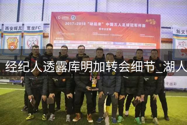 经纪人透露库明加转会细节 湖人定位明确但薪资障碍难破