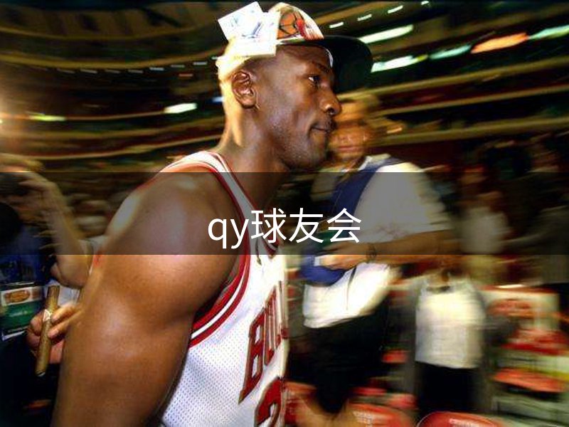 qy球友会-千亿球友会